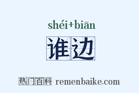 谁边是什么意思的图片